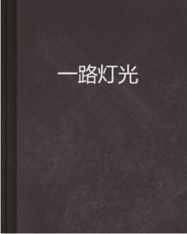 灯光下的温馨日常与奇遇，友情故事的开启