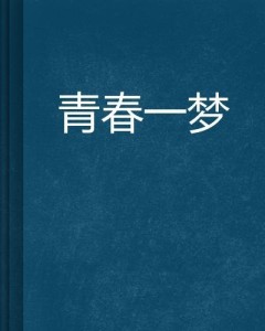 叶非夜最新小说梦回十一月，背景深度解析与文学地位探讨（2016年）